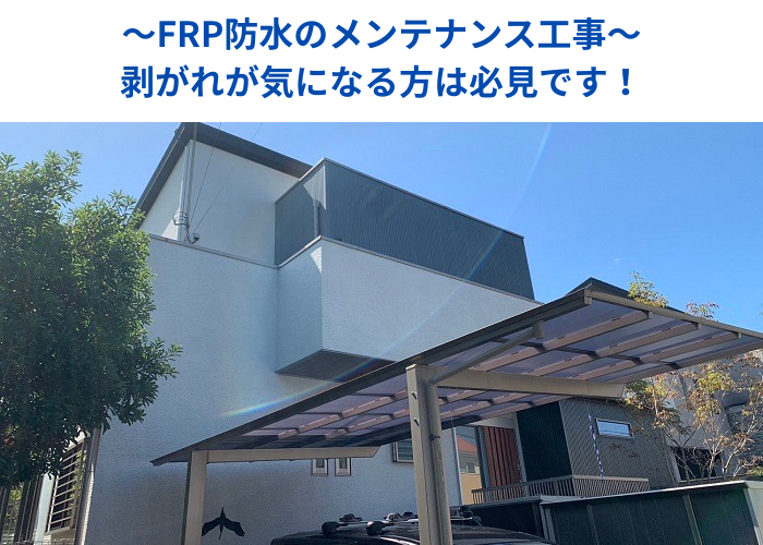 丹波篠山市　FRP防水のメンテナンス工事を行う現場の様子