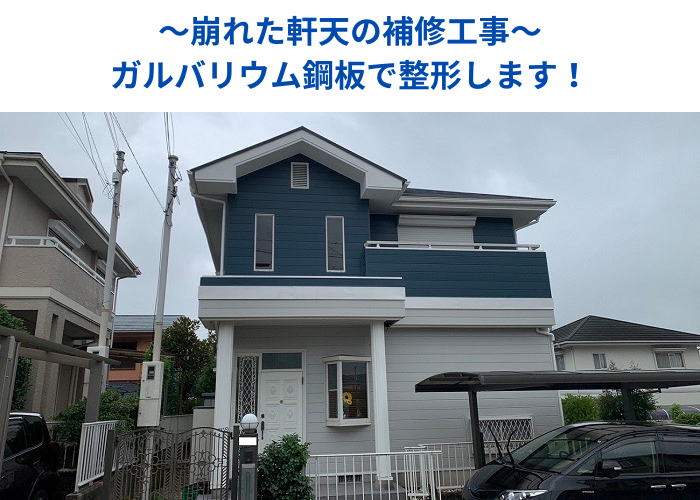丹波篠山市　崩れた軒天の補修工事を行う現場の様子