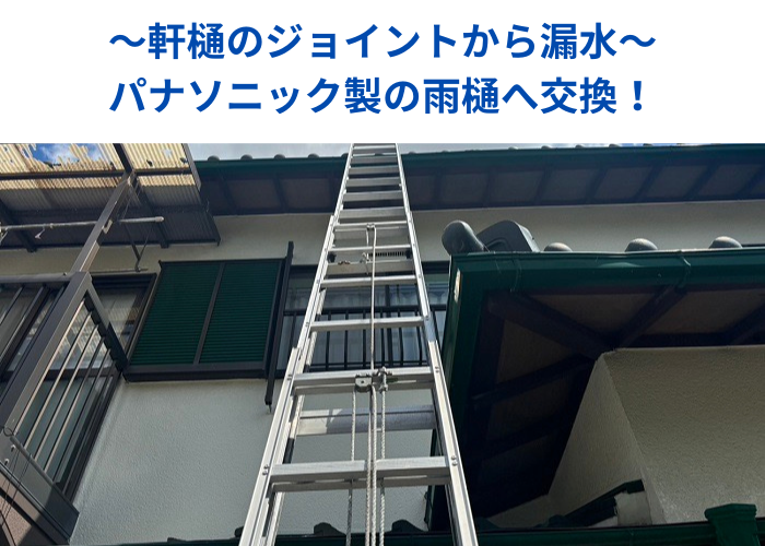 南あわじ市　ジョイントから漏水している軒樋交換を行う現場の様子