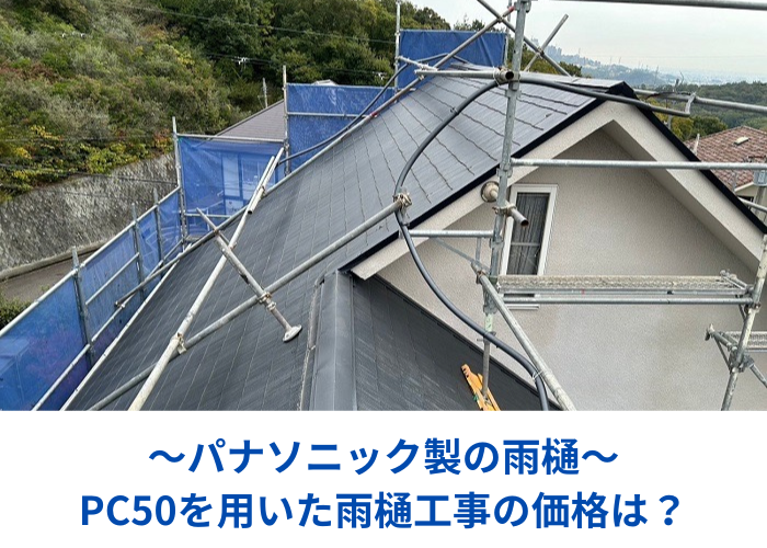 丹波篠山市　パナソニック製のＰＣ５０を用いた雨樋工事を行う現場の様子