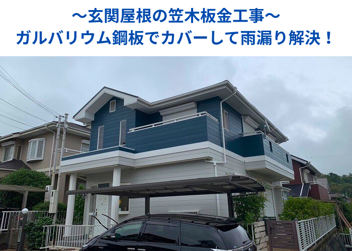 丹波篠山市　玄関屋根の笠木板金工事を行う現場の様子