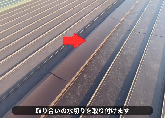 丹波篠山市　雨漏りしている緩傾斜なスレート屋根へ縦葺き屋根材立平を用いてカバー工事した現場で取り合い水切り設置