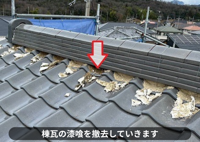 丹波篠山市　棟瓦の漆喰詰め直しで漆喰を撤去