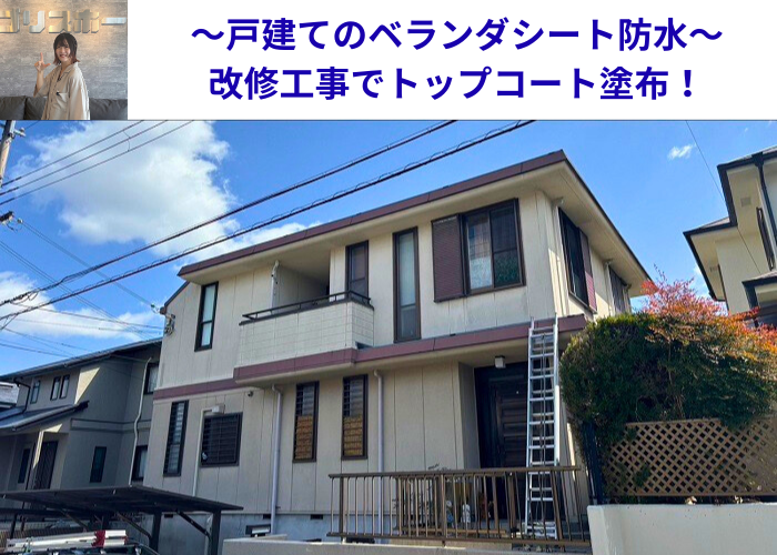 丹波篠山市　戸建てのベランダシート防水の改修工事を行う現場の様子
