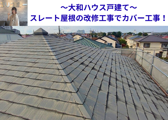 丹波篠山市　大和ハウス戸建てのスレート屋根改修工事を行う現場の様子
