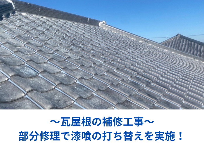 南あわじ市　瓦屋根補修工事として漆喰打ち替えを行う現場の様子