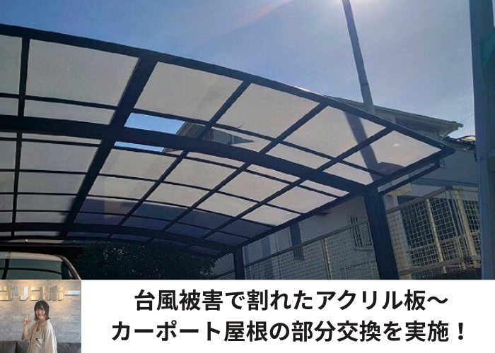 丹波篠山市　台風被害によりカーポート屋根を部分交換する現場の様子