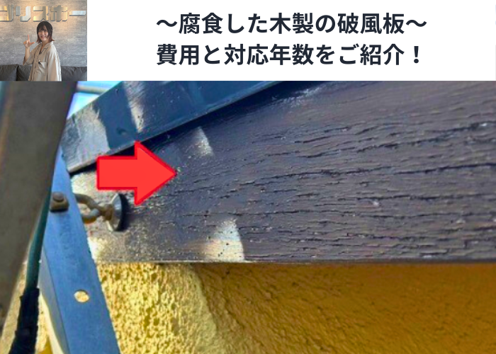 丹波篠山市　腐食した木製破風板への板金巻き工事をう現場の様子