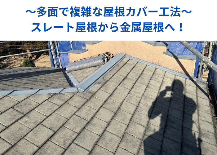 南あわじ市　多面で複雑なスレート屋根から金属屋根へカバー工法する現場の様子