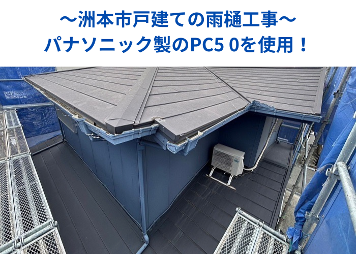 南あわじ市　雨樋工事としてパナソニック製のＰＣ５０を使用する現場の様子