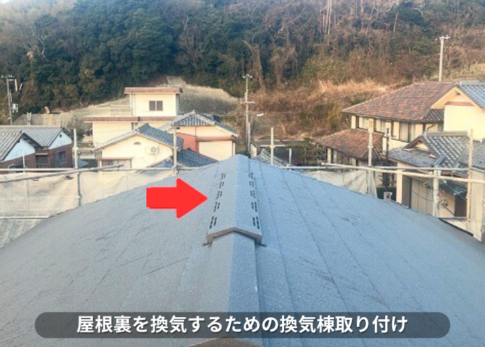 南あわじ市　積水ハウス戸建てのカラーベスト屋根へカバー工事する現場で換気棟取り付け