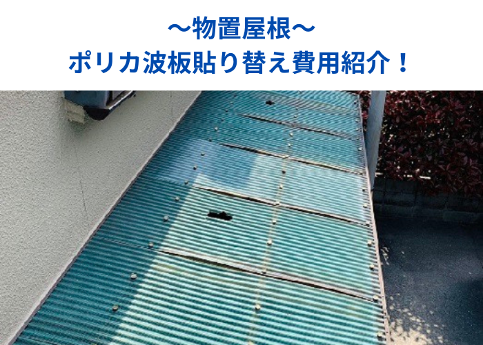 朝来市　物置屋根のポリカ波板を貼り替える現場の様子