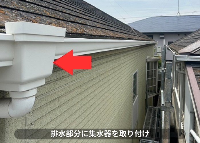 朝来市　排水部分に塩ビ鋼板雨樋の集水器を取り付け