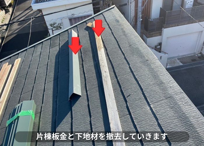 朝来市　片棟板金と下地材を撤去