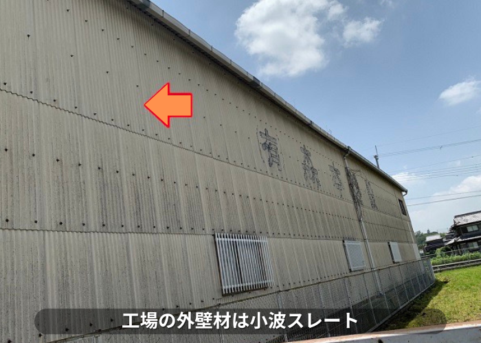 丹波篠山　工場で外壁カバー工事を多なう前の壁は小波スレート
