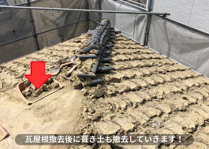 丹波篠山市　瓦屋根葺き替え工事で土を撤去