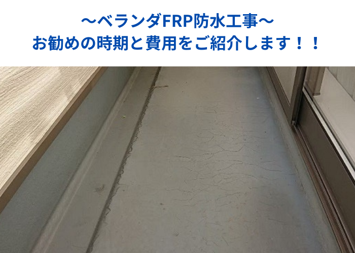 丹波篠山市　ベランダFRP防水工事を行う現場紹介