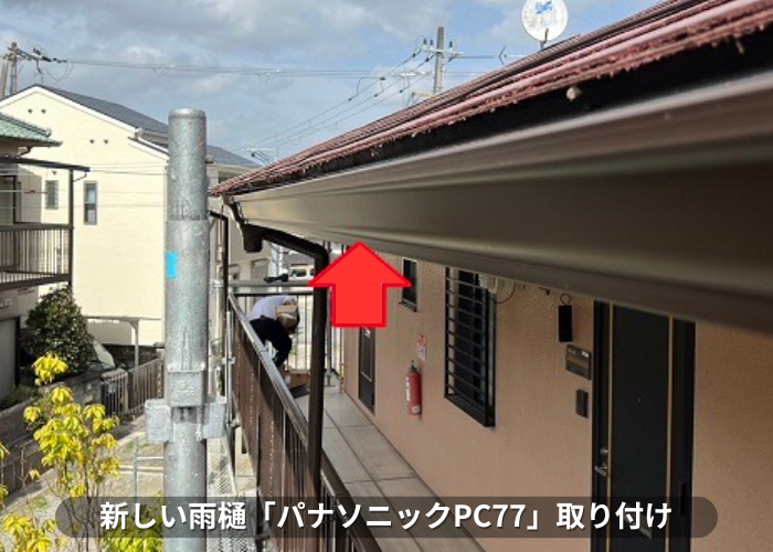 丹波篠山市　アパートでの雨樋取り替えでパナソニック製のPC77取り付け
