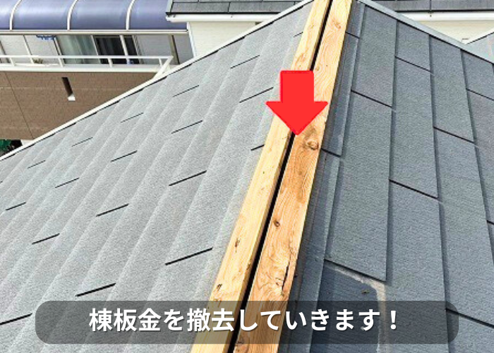 南あわじ市　スレート屋根の部分修理で棟板金を撤去している様子