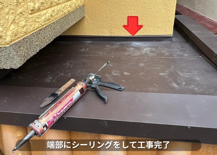 丹波篠山市　端部にシーリングをして工事完了