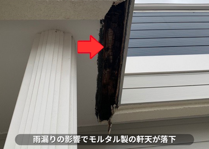 丹波篠山市　笠木からの雨漏りの影響で軒天のモルタルが落下