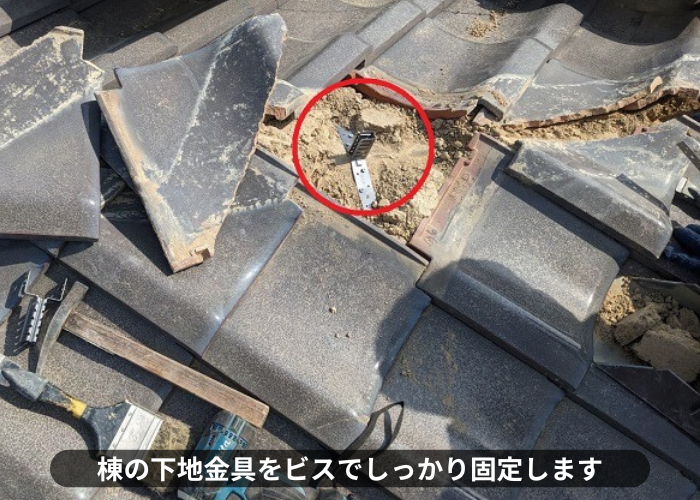 丹波篠山市　棟の下地金具をビスでしっかり固定している様子