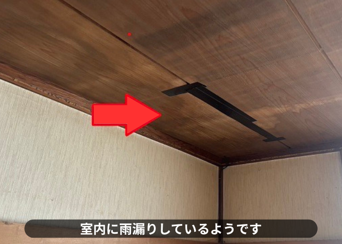 丹波篠山市　室内に雨漏りしている様子