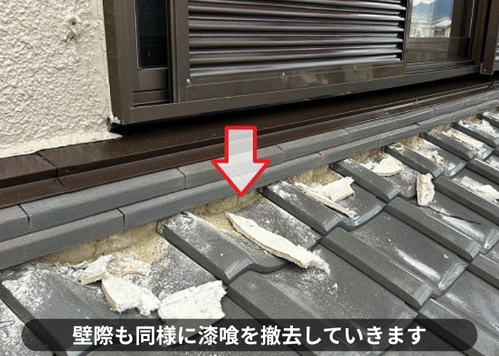 丹波篠山市　棟瓦のメンテナンスで壁際の漆喰を撤去している様子