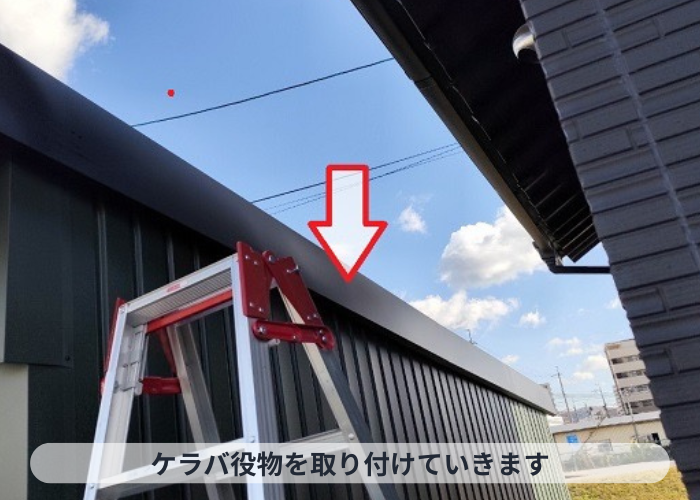 丹波篠山市　ケラバ役物を取り付けている様子