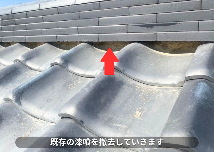 南あわじ市　瓦屋根補修工事として漆喰打ち替えを行う現場で漆喰撤去