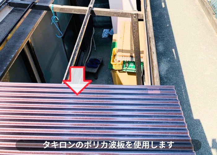 朝来市　物置屋根貼り替えで使用するタキロンのポリカ波板