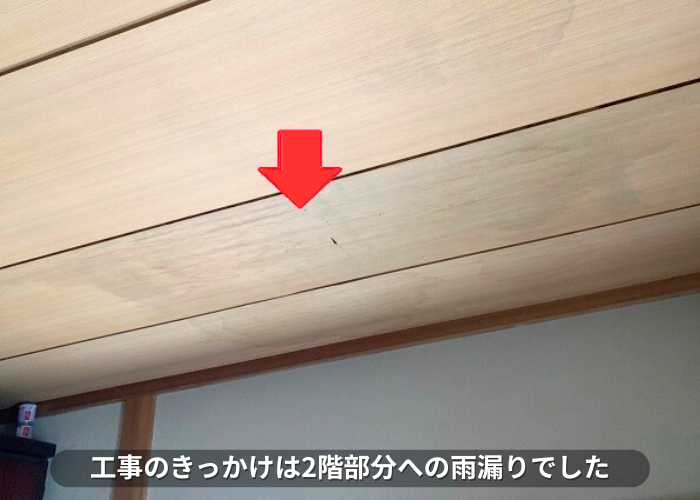 朝来市　屋根耐震工事のきっかけは2階部分への雨漏り