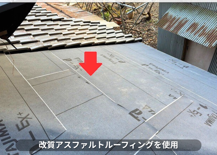 朝来市　屋根葺き替え工事で改質アスファルトルーフィングを使用