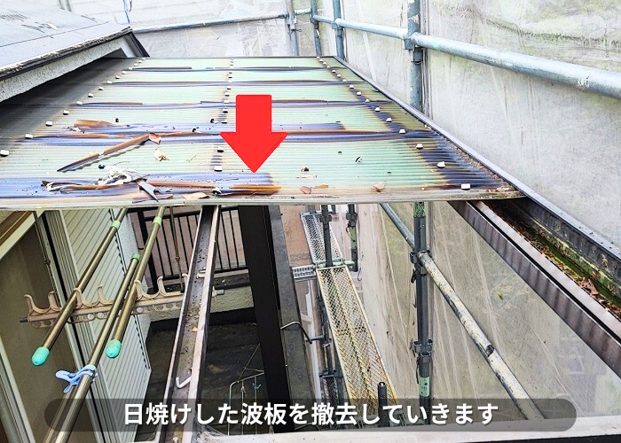 朝来市　2階ベランダ屋根の波板交換で撤去作業