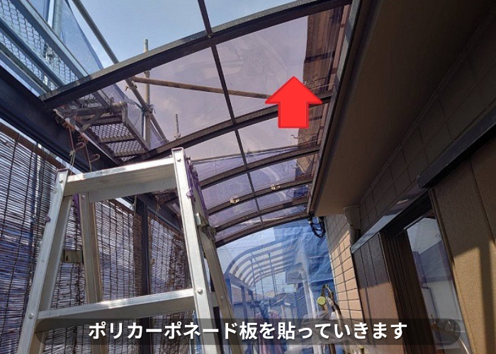 朝来市　ベランダ屋根の交換でポリカーポネード板を貼っている様子
