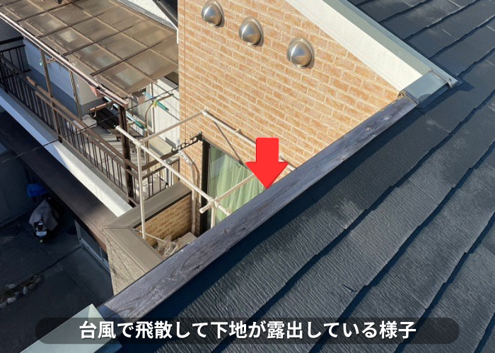 朝来市　台風被害で片棟板金の下地材が露出している様子