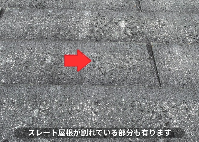 朝来市　スレート屋根の部分補修でスレート屋根が割れている様子
