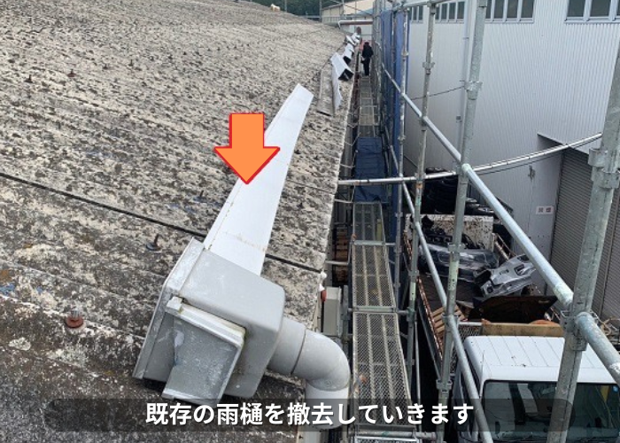 丹波篠山　工場の雨樋を撤去している様子
