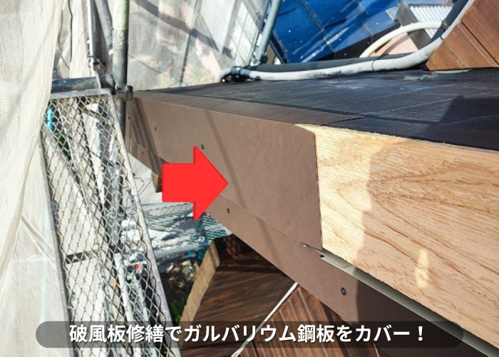 丹波篠山市　破風板修繕工事でガルバリウム鋼板をカバー