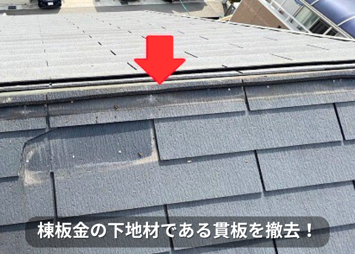 南あわじ市　棟板金の下地材である貫板を撤去
