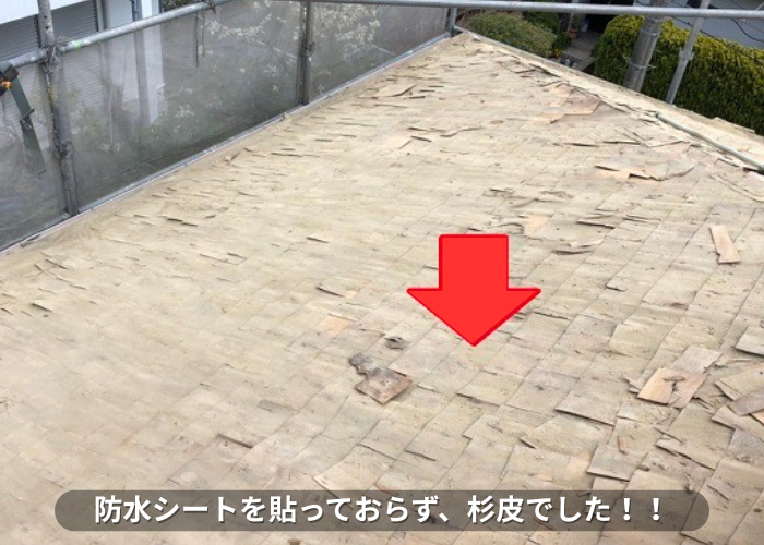 丹波篠山市　屋根防水シートの代わりに貼られた杉皮