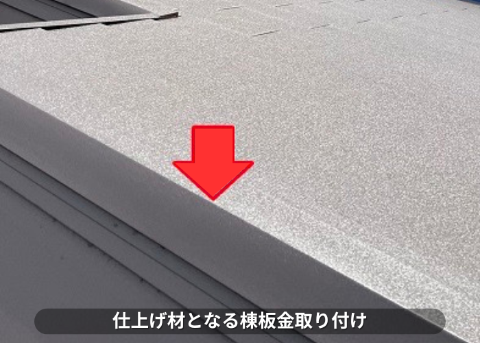 丹波篠山市　仕上げ材となる棟板金取り付け