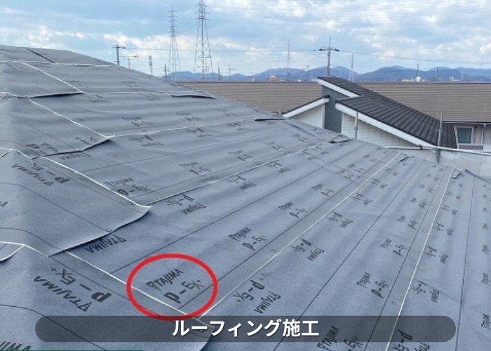 丹波篠山市　改質アスファルトルーフィングを使用