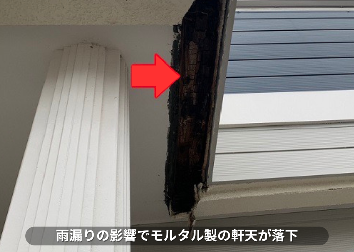 丹波篠山市　雨漏りの影響で三田市にある戸建てのモルタル製軒天が落下
