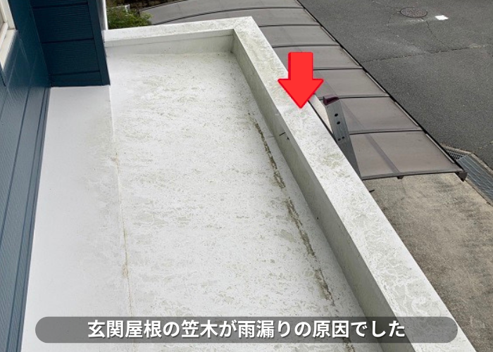 丹波篠山市　玄関屋根の笠木が雨漏りの原因