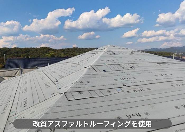 丹波篠山市　屋根カバー工事で改質アスファルトルーフィングを使用する費用をご紹介
