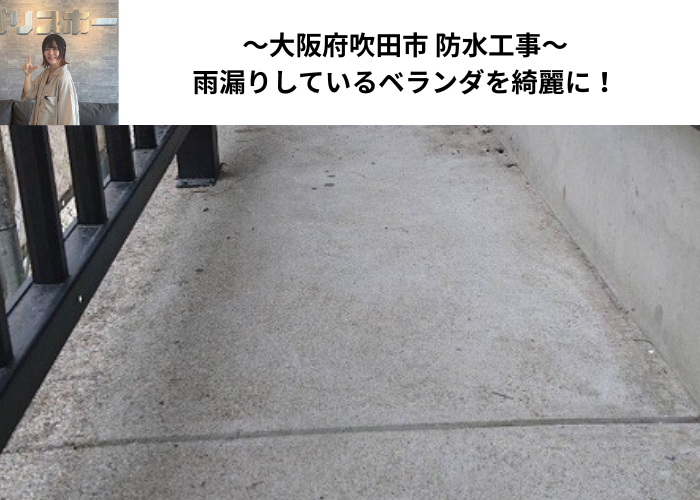 大阪府吹田市　ベランダ床から雨漏りしている様子