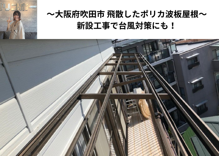 大阪府吹田市　ベランダ上のポリカ波板が飛散して無くなっている様子