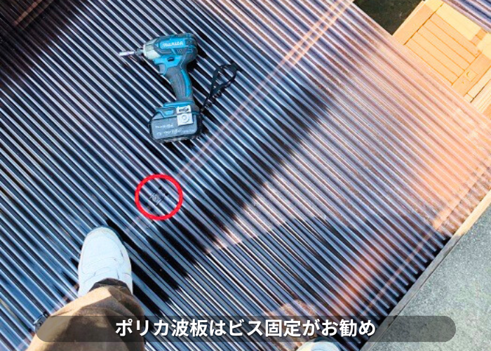 朝来市　ポリカ波板はビス固定がお勧め