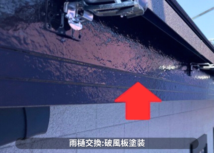朝来市　雨樋交換工事で破風板を塗装している様子
